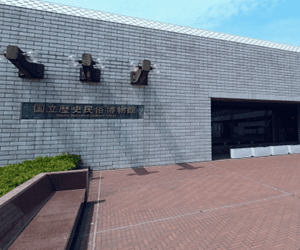 国立歴史民俗博物館