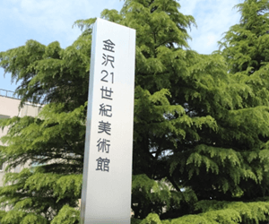 金沢21世紀美術館
