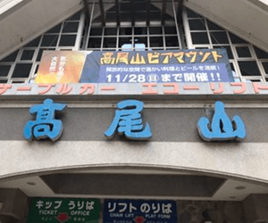 高尾山