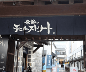 倉敷デニムストリート