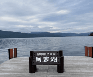 阿寒湖