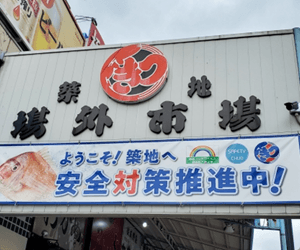 築地場外市場