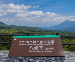 八幡平