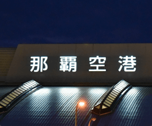 那覇空港