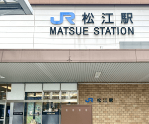 松江駅